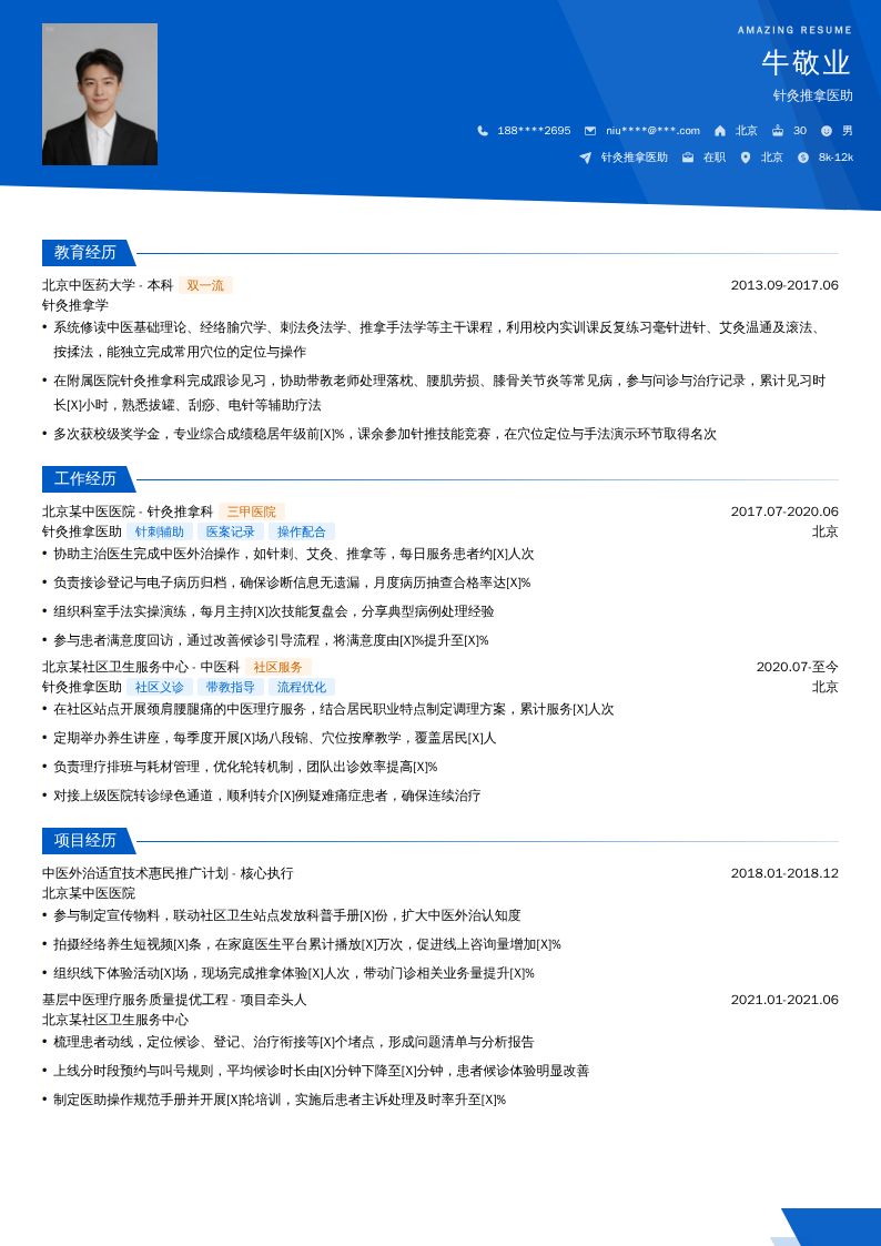 针灸推拿医助简历模板