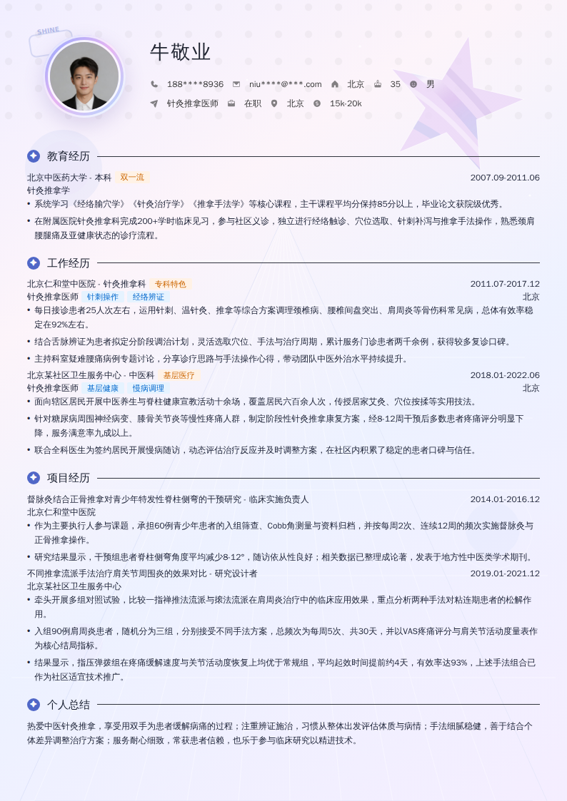 针灸推拿医师简历模板