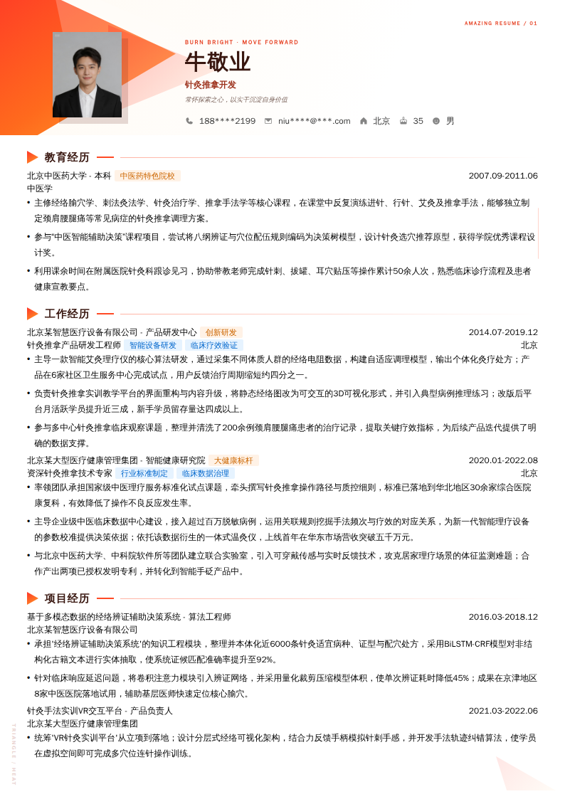 针灸推拿开发简历模板