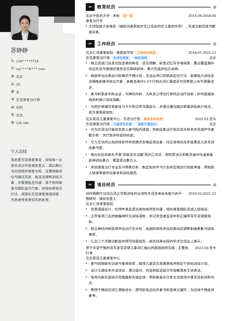 言语康复治疗师简历模板