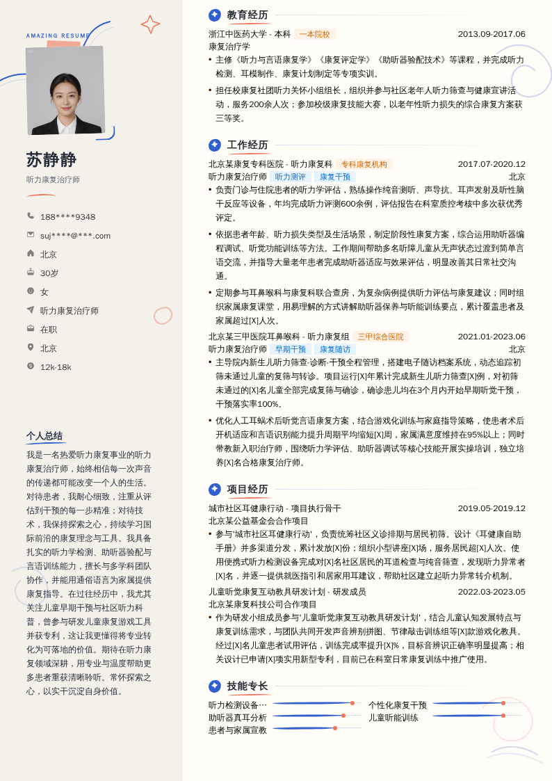 听力康复治疗师简历模板