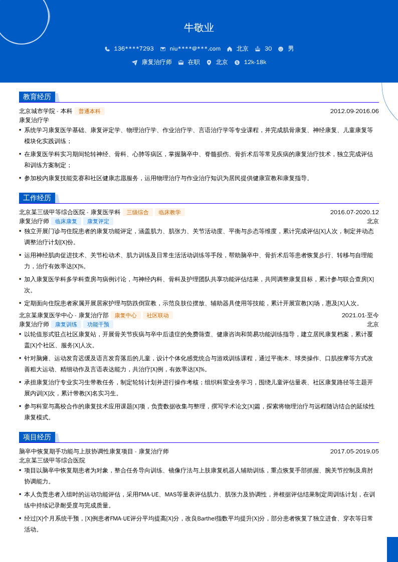 康复治疗师简历模板