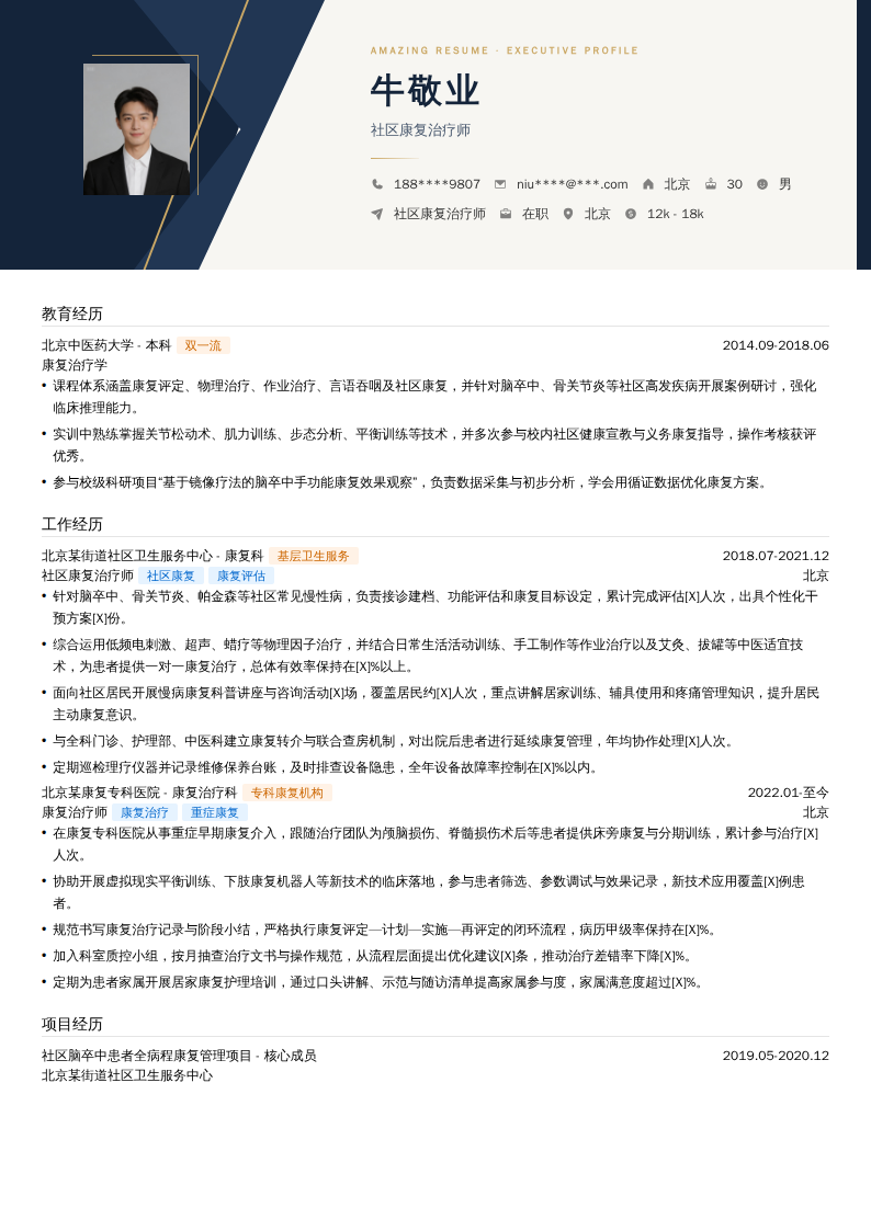 社区康复治疗师简历模板