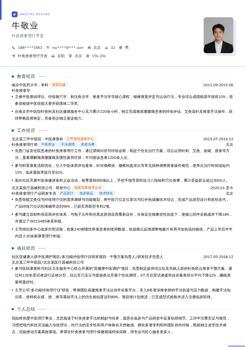 针灸推拿理疗开发简历模板