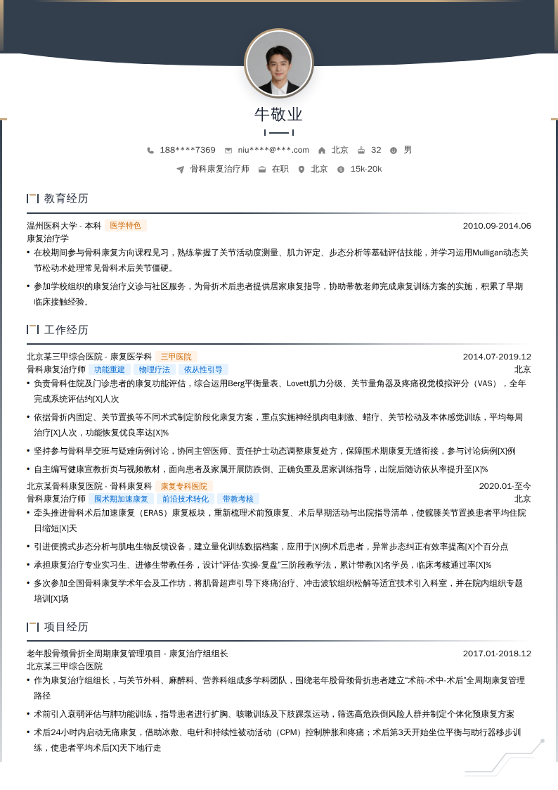 骨科康复治疗师简历模板
