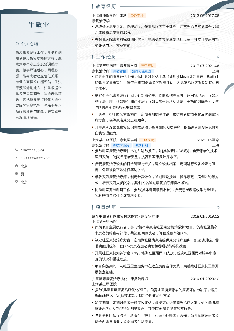 医院康复治疗师简历模板