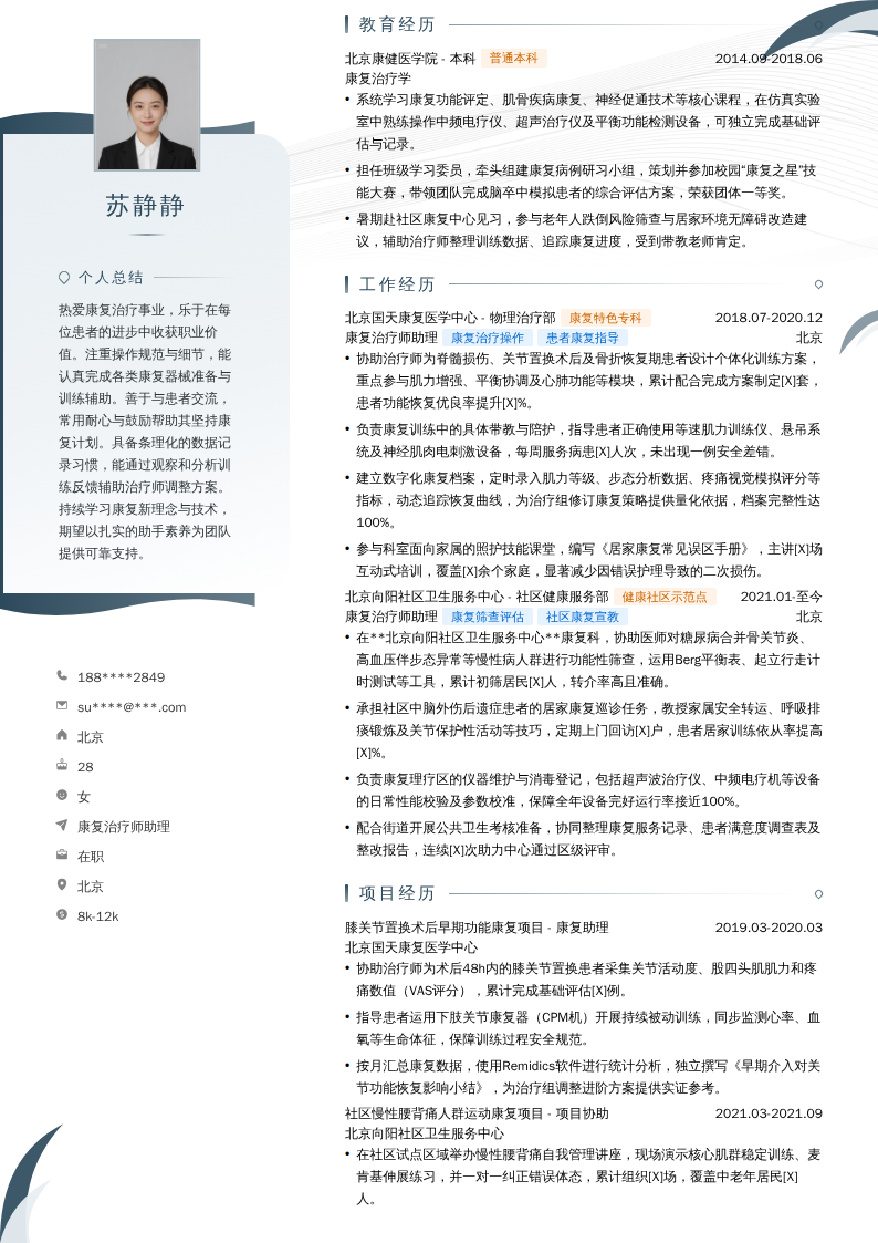 康复治疗师助理简历模板
