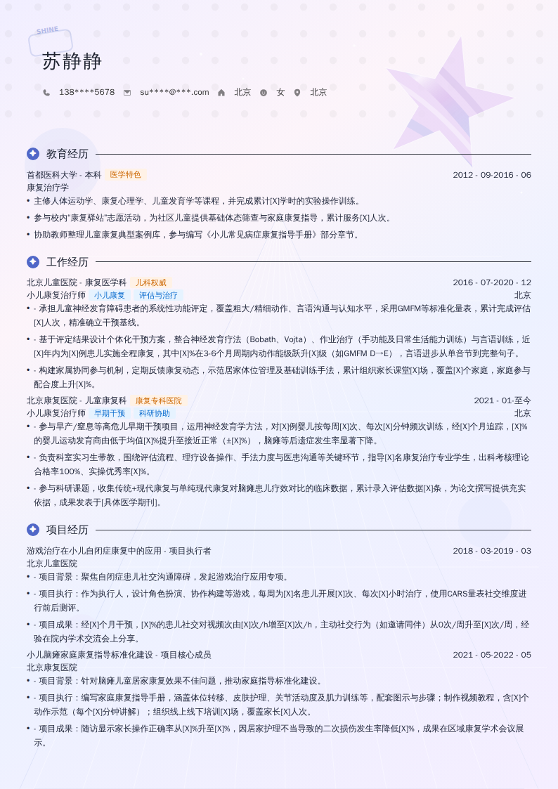 小儿康复治疗师简历模板