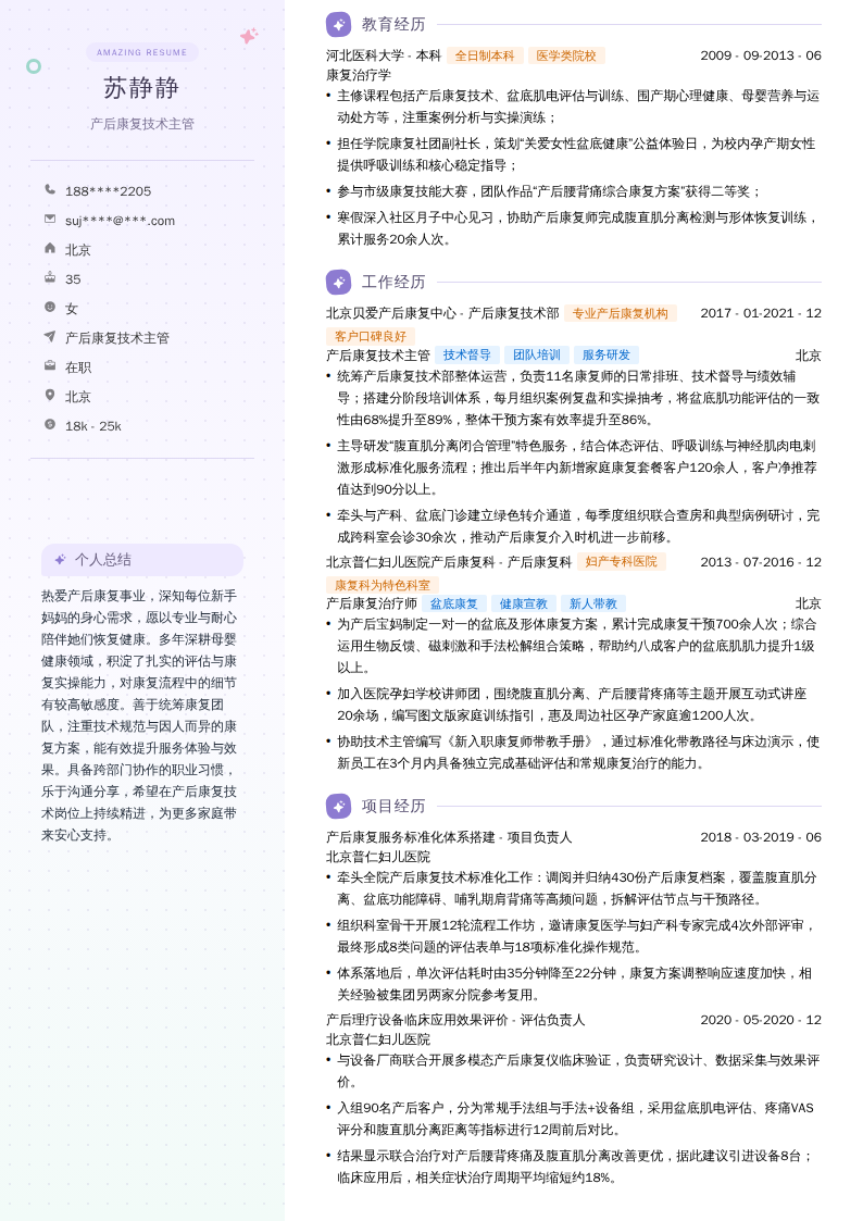 产后康复技术主管简历模板