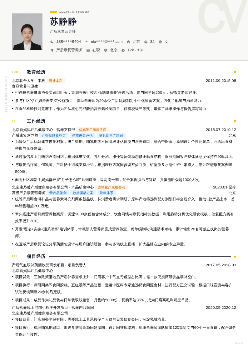 产后康复营养师简历模板