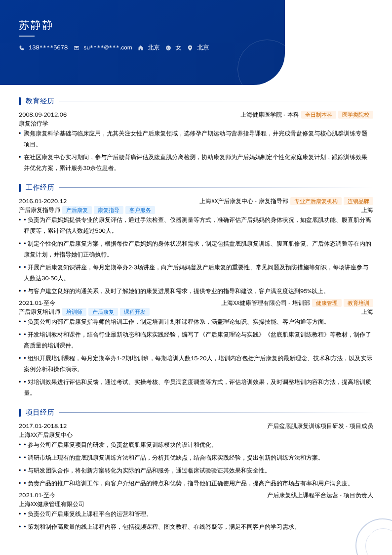 产后康复指导师简历模板