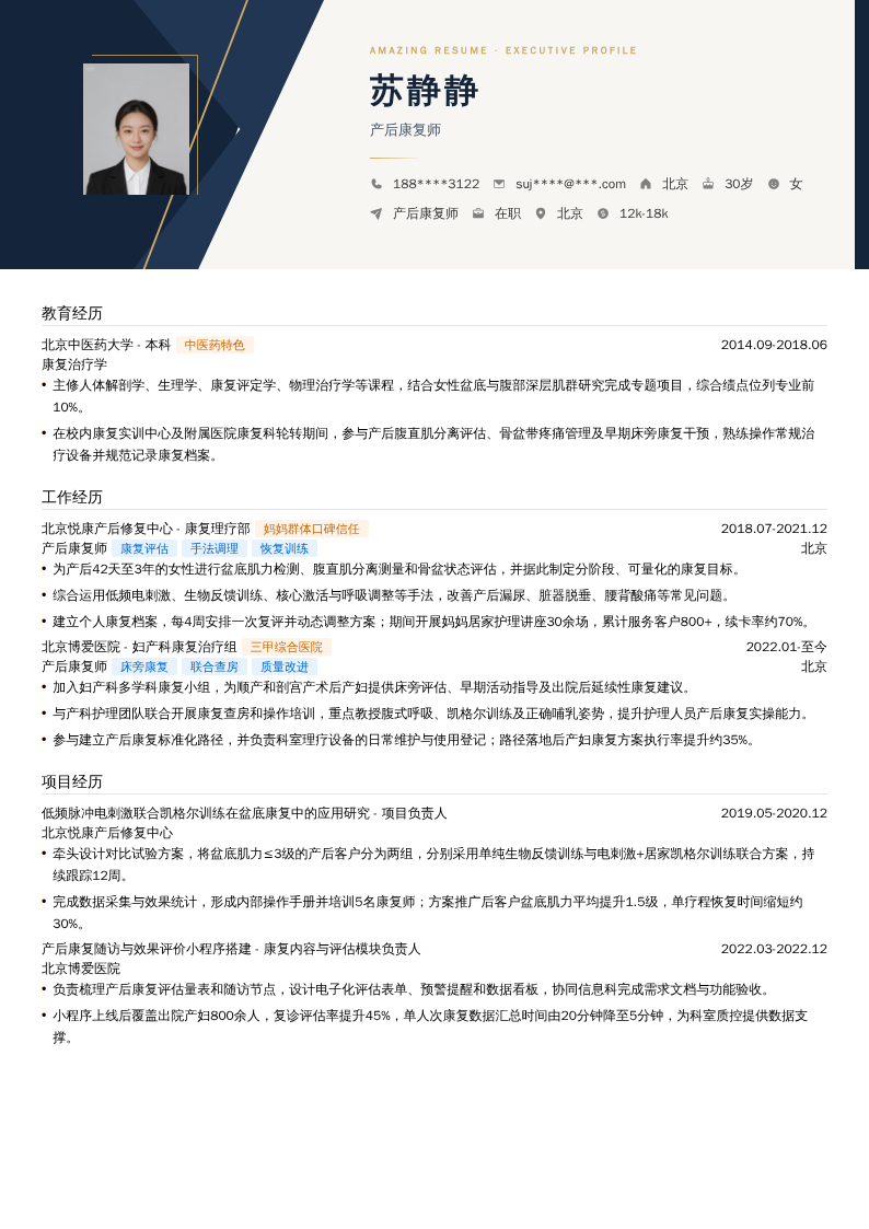 产后康复师简历模板