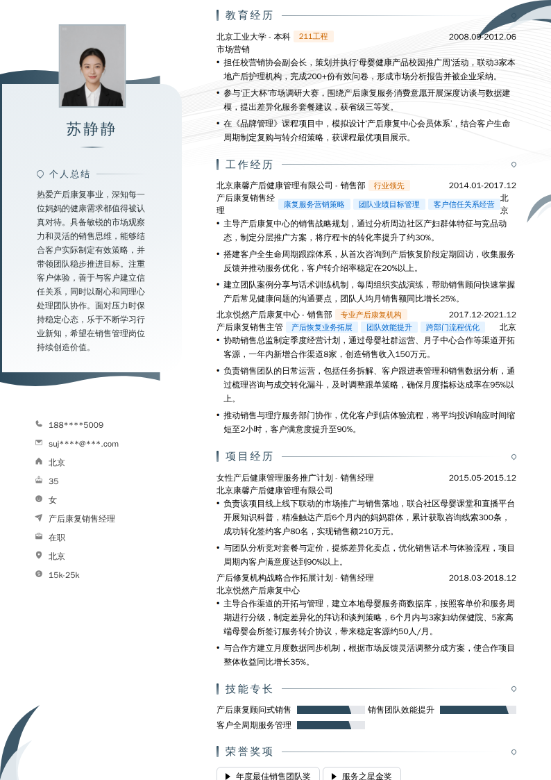 产后康复销售经理简历模板