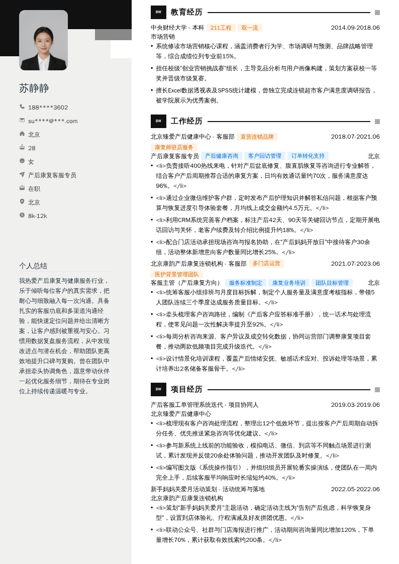 产后康复客服专员简历模板