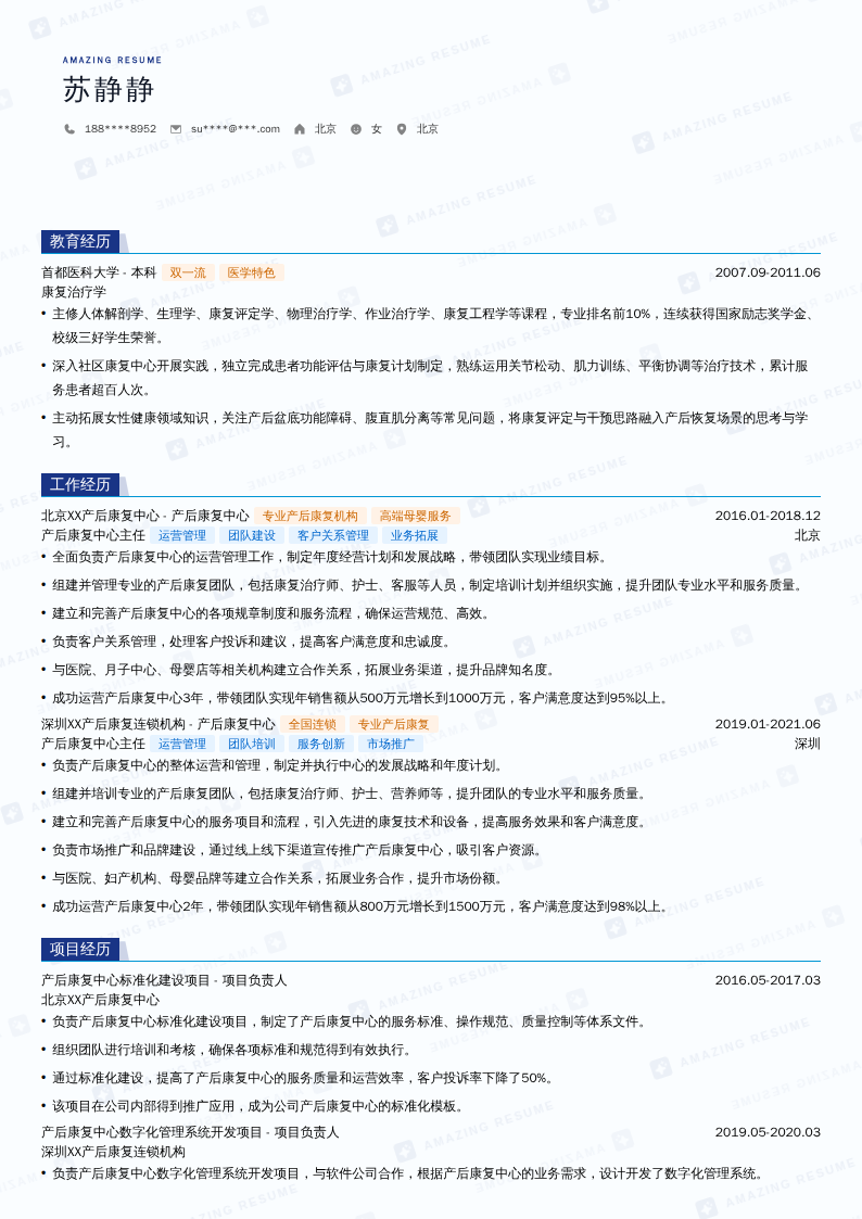 产后康复中心主任简历模板