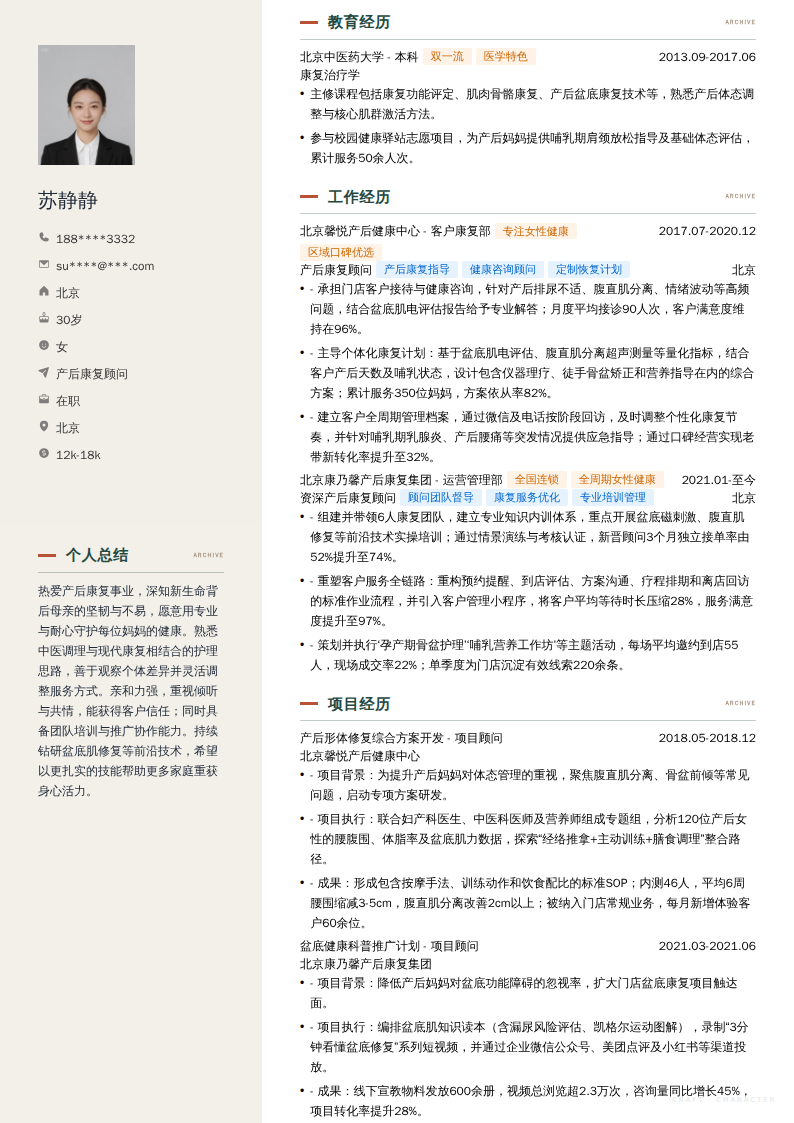 产后康复顾问简历模板