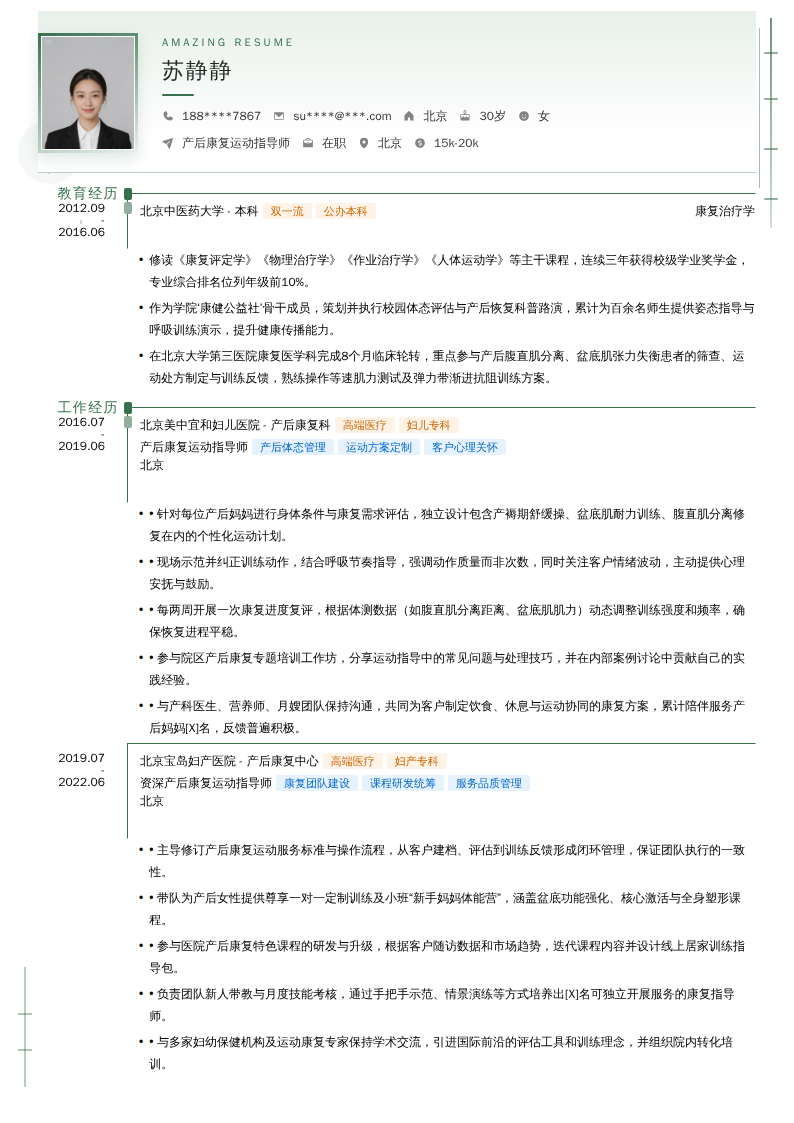 产后康复运动指导师简历模板