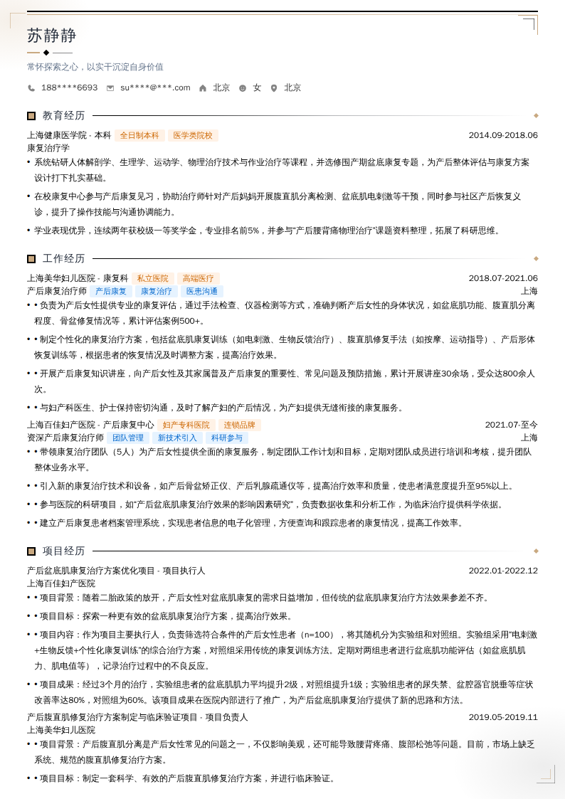 产后康复治疗师简历模板