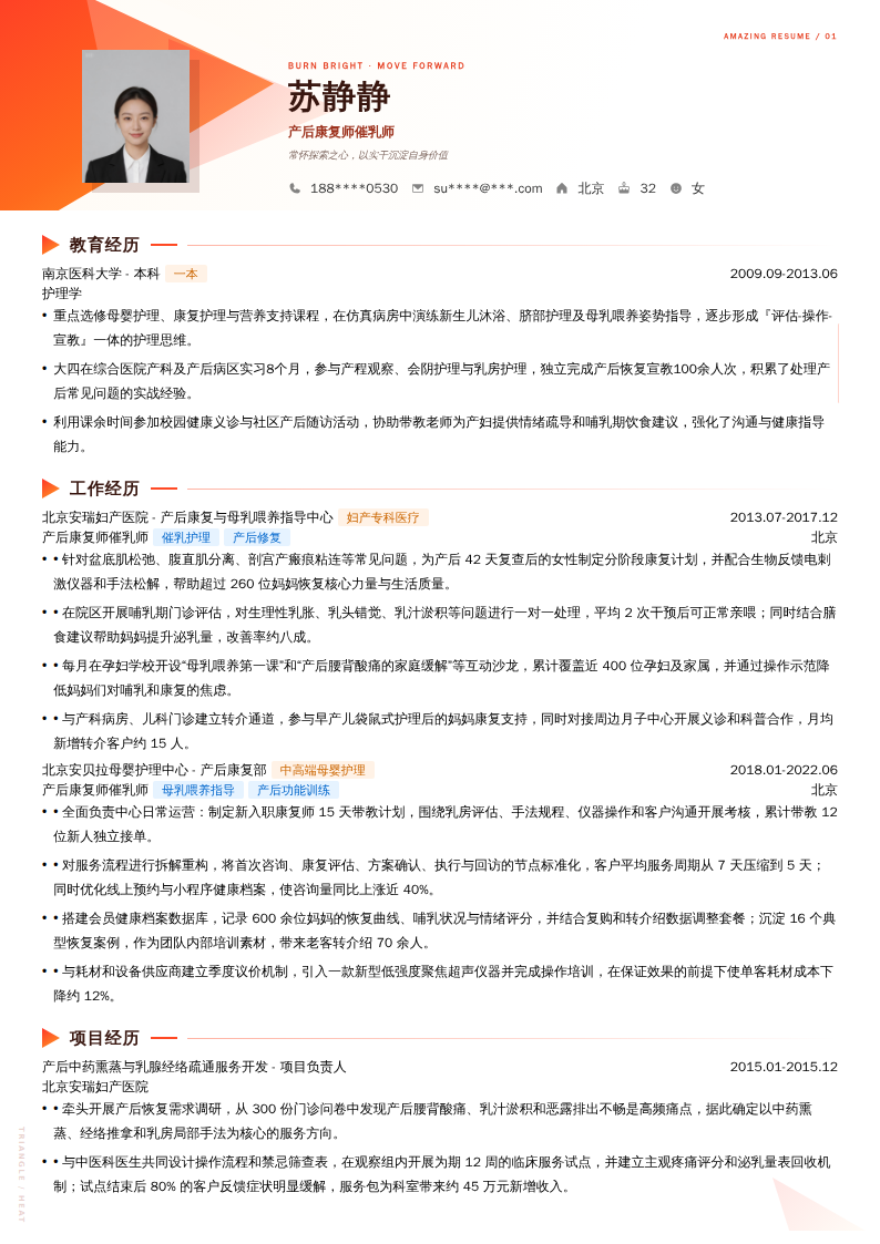 产后康复师催乳师简历模板