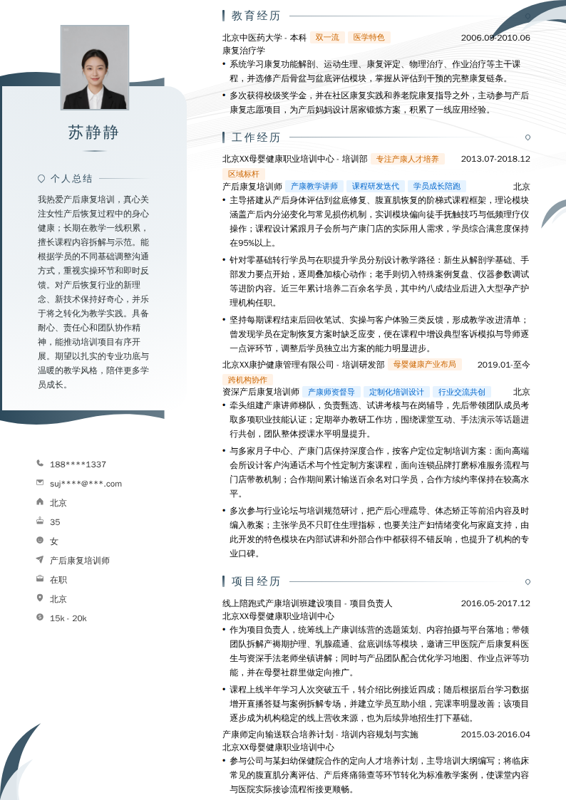 产后康复培训师简历模板