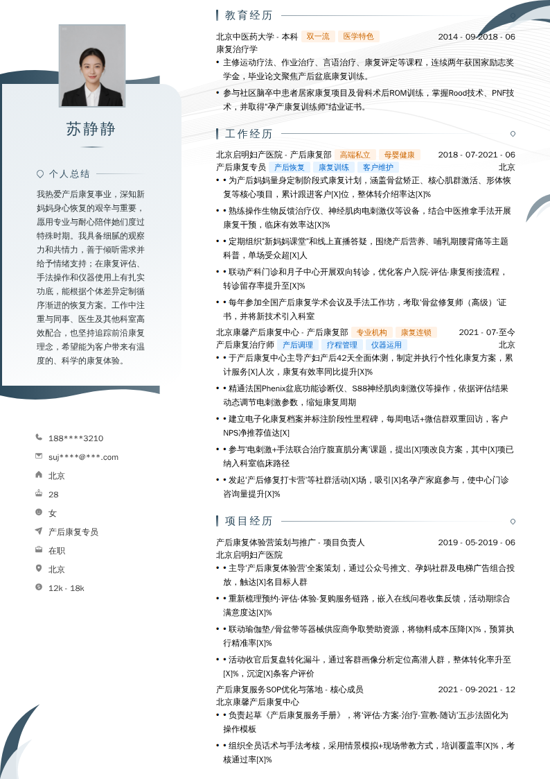 产后康复专员简历模板