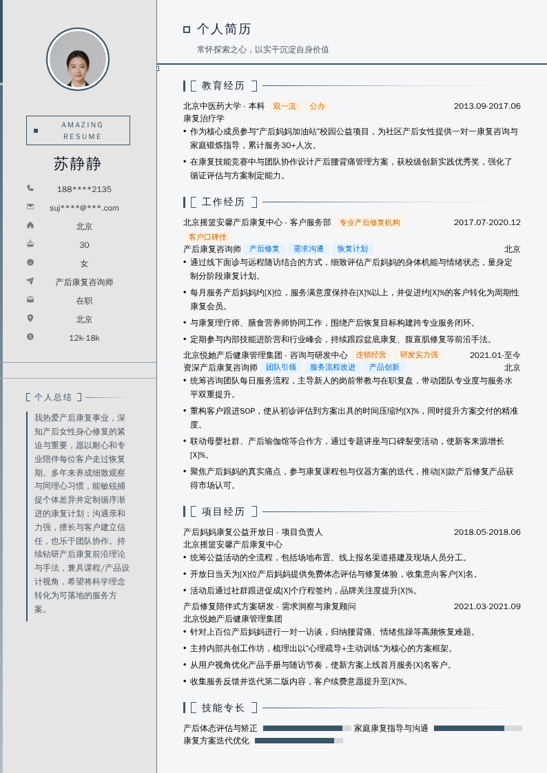 产后康复咨询师简历模板