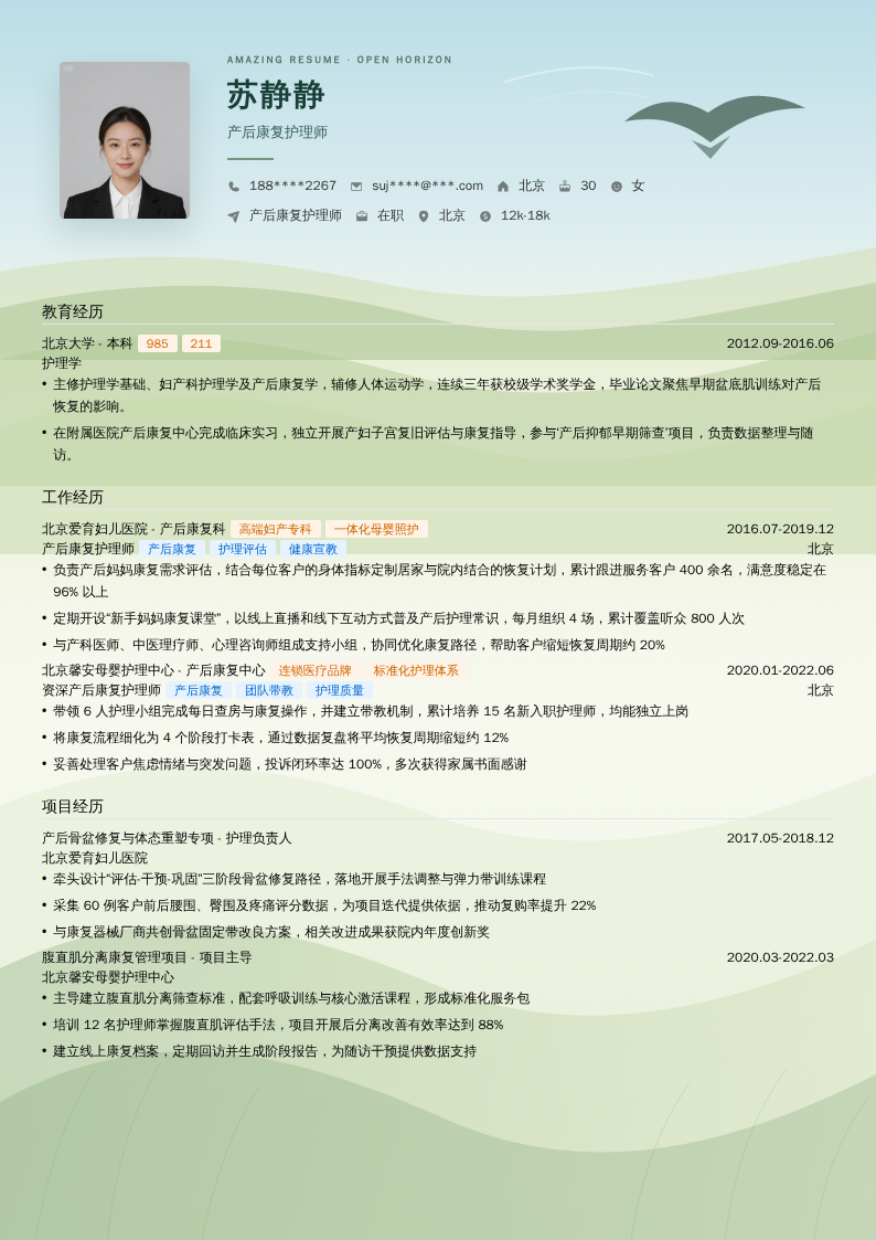 产后康复护理师简历模板