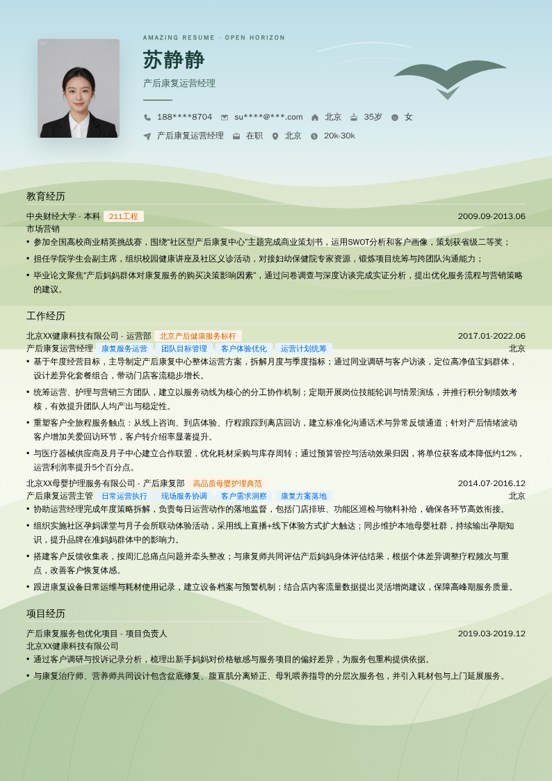 产后康复运营经理简历模板