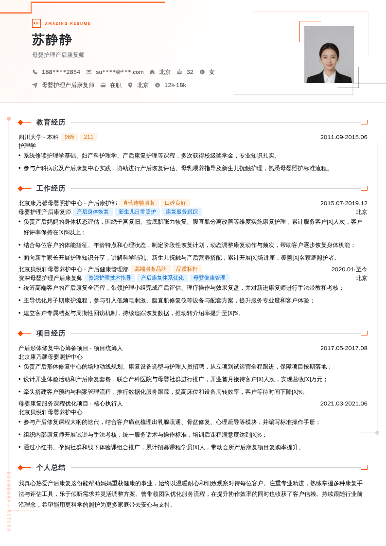 母婴护理产后康复师简历模板