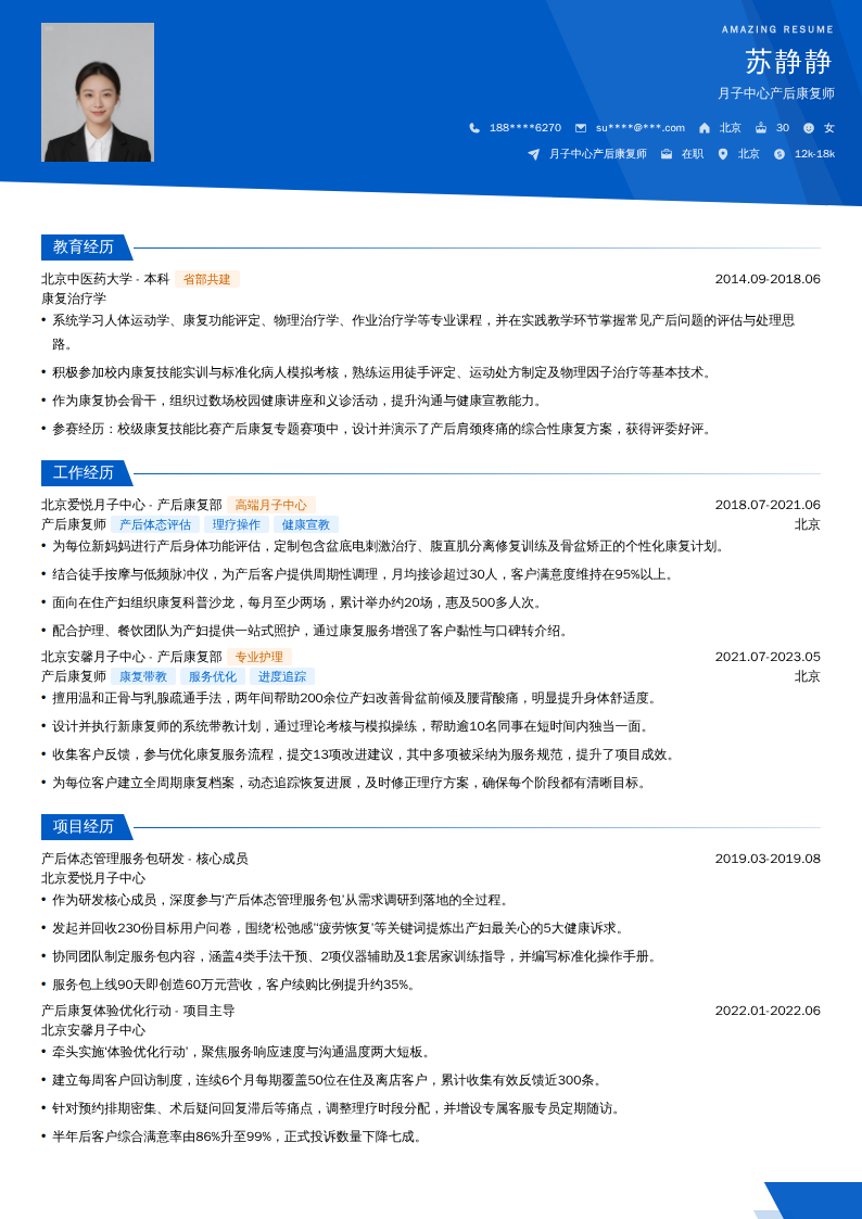 月子中心产后康复师简历模板