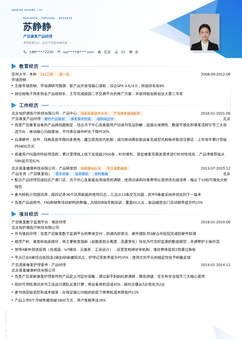 产后康复产品经理简历模板