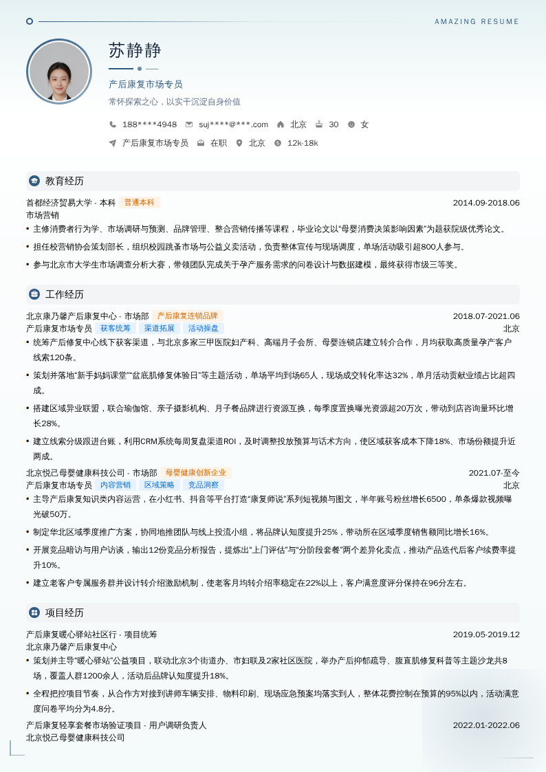 产后康复市场专员简历模板