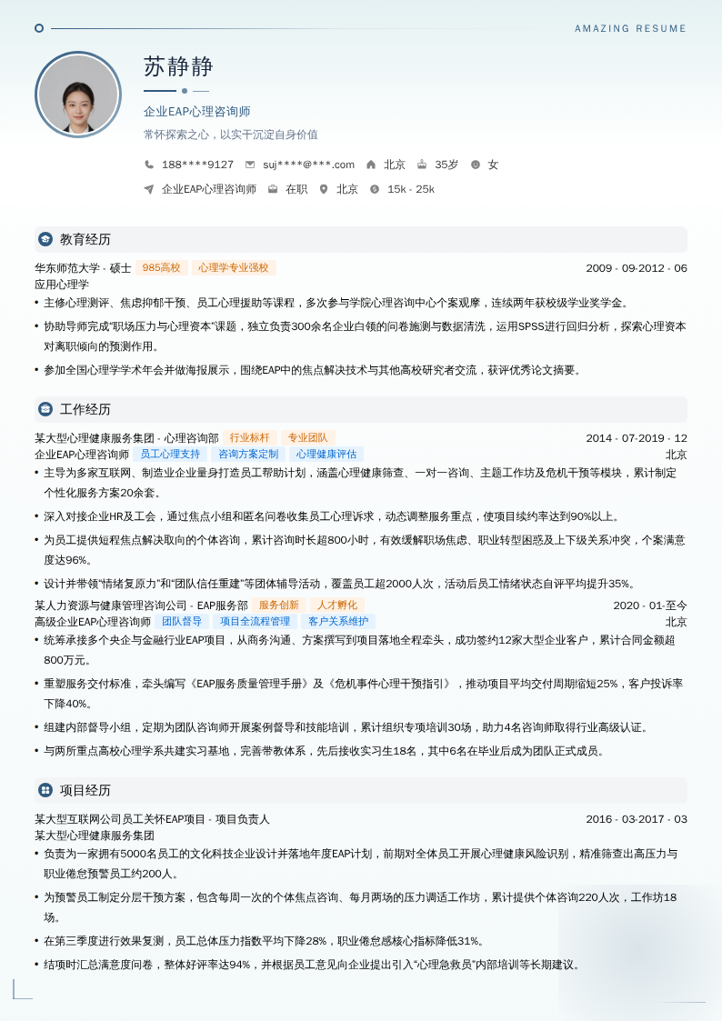 企业EAP心理咨询师简历模板