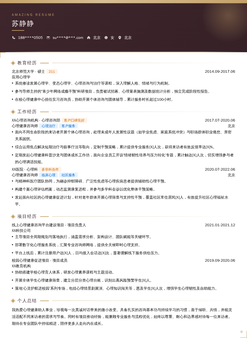 心理健康咨询师简历模板