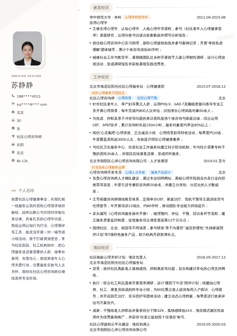社区心理咨询师简历模板