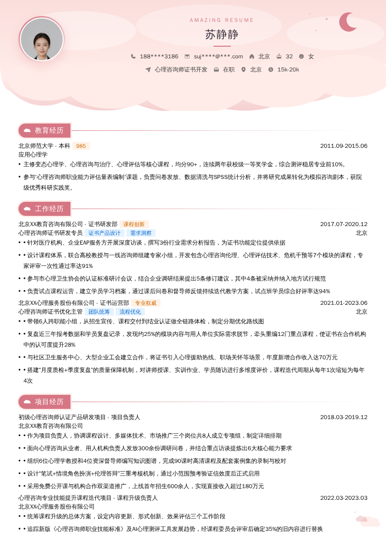 心理咨询师证书开发简历模板