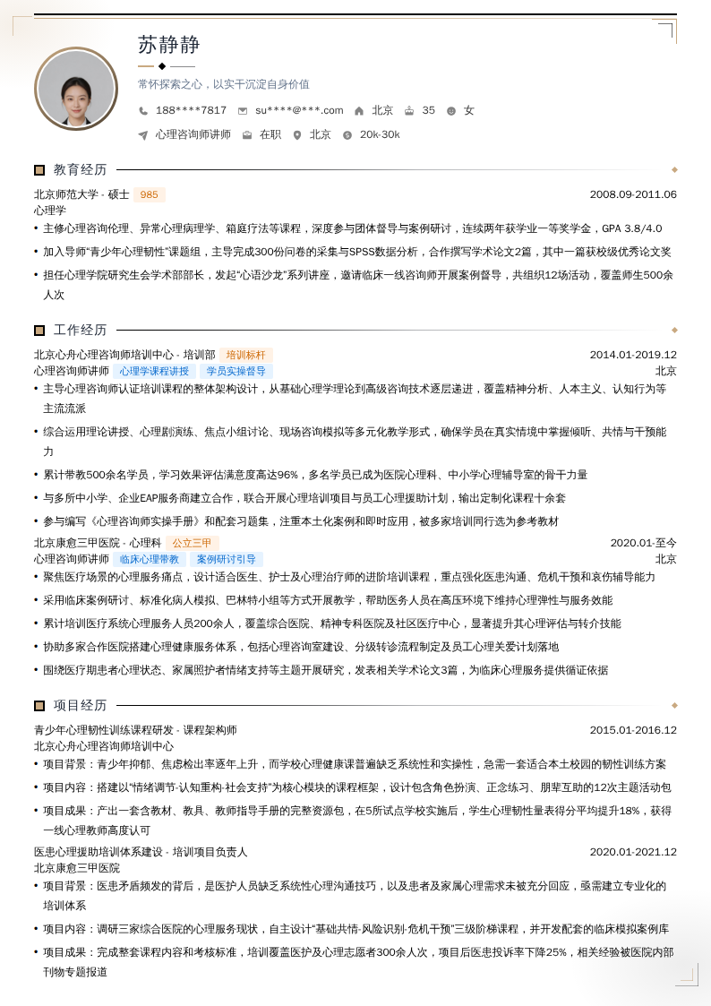心理咨询师讲师简历模板