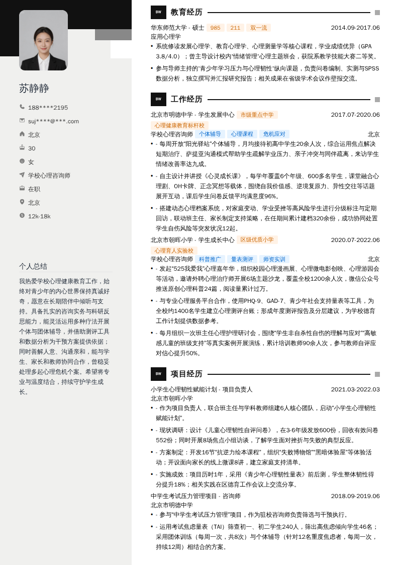学校心理咨询师简历模板