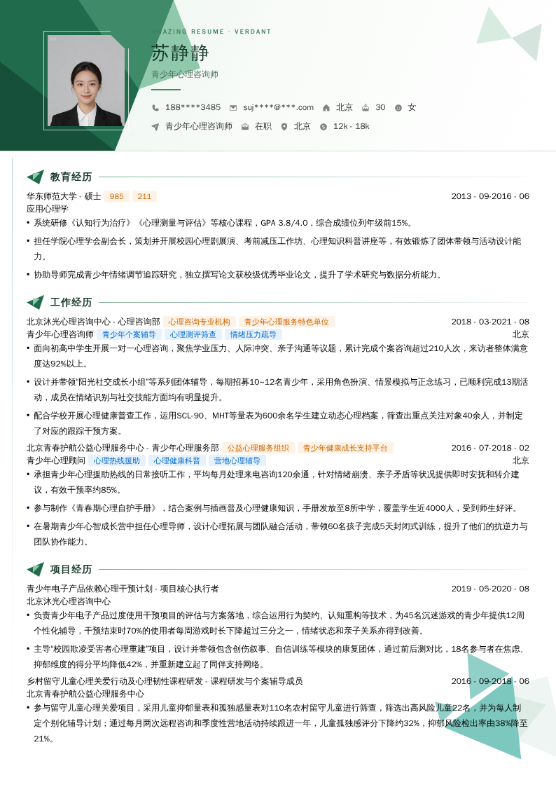青少年心理咨询师简历模板