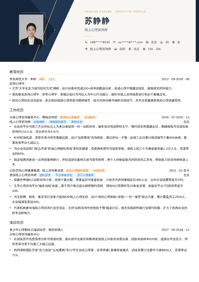 线上心理咨询师简历模板