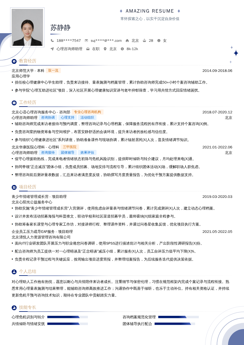 心理咨询师助理简历模板