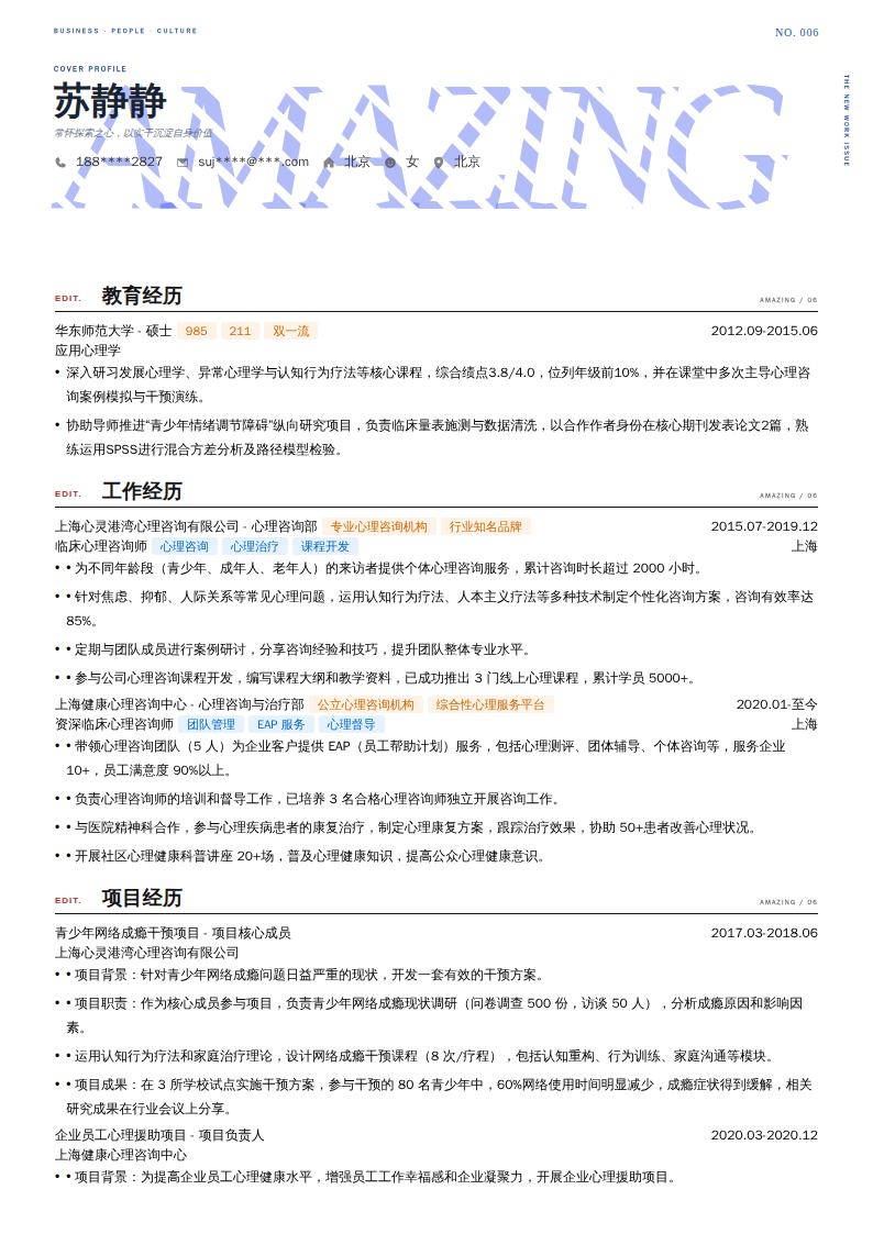 临床心理咨询师简历模板