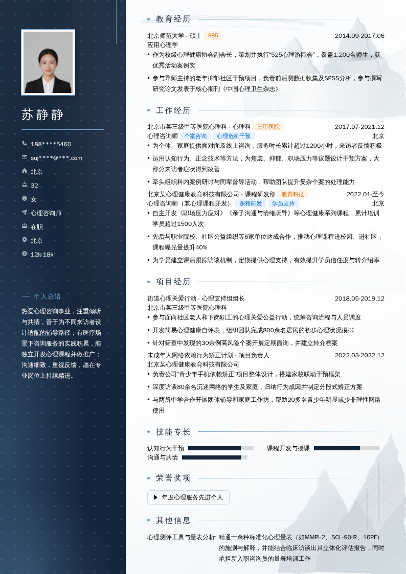 心理咨询师简历模板