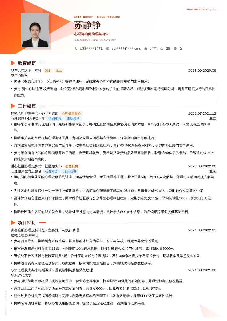 心理咨询师助理实习生简历模板