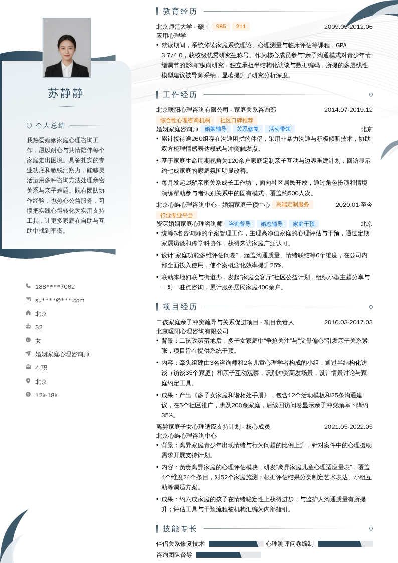 婚姻家庭心理咨询师简历模板