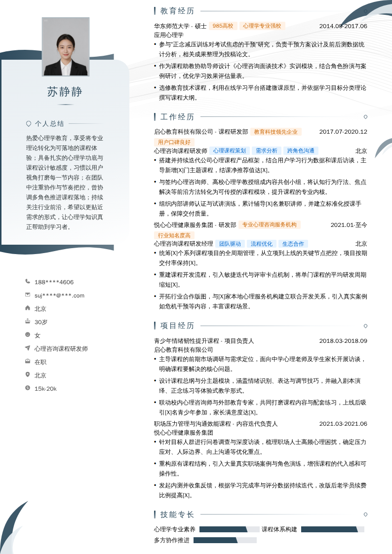 心理咨询课程研发师简历模板