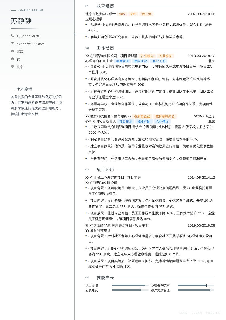 心理咨询项目主管简历模板