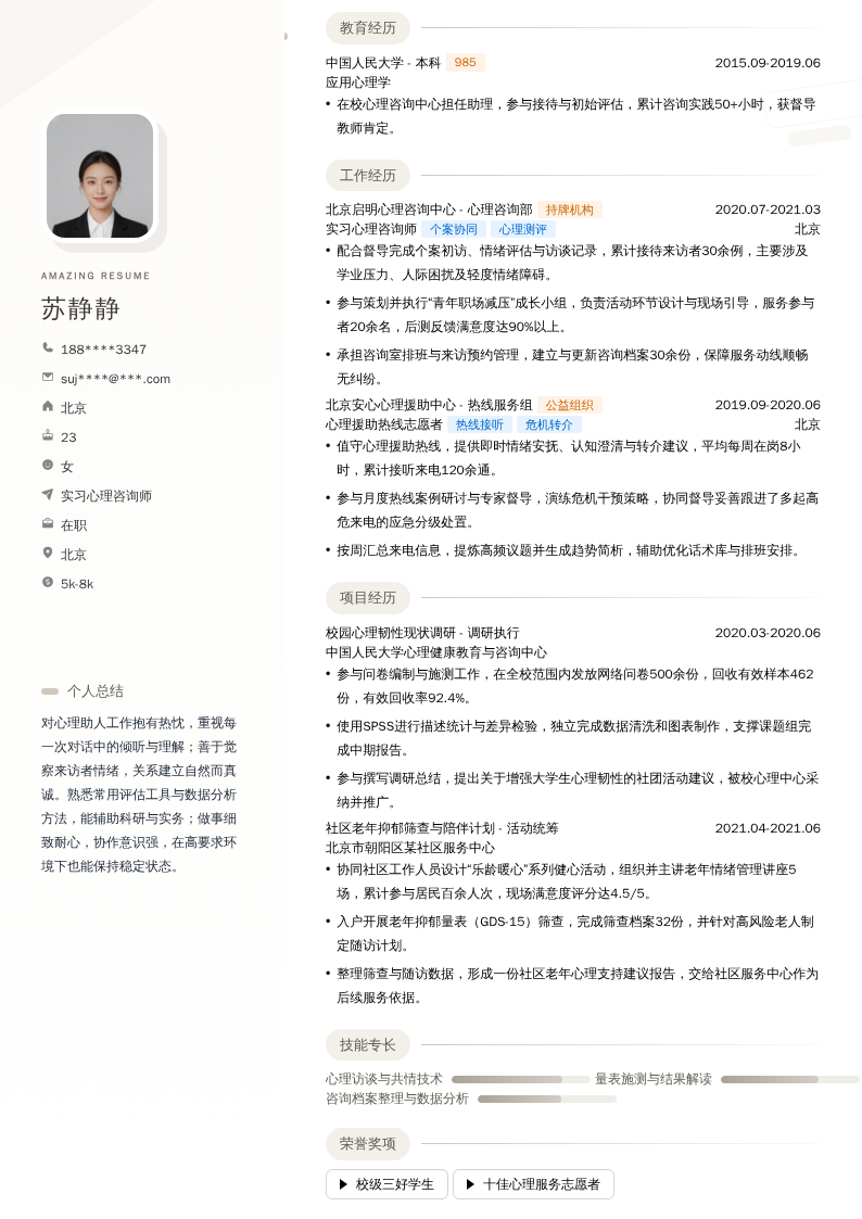实习心理咨询师简历模板