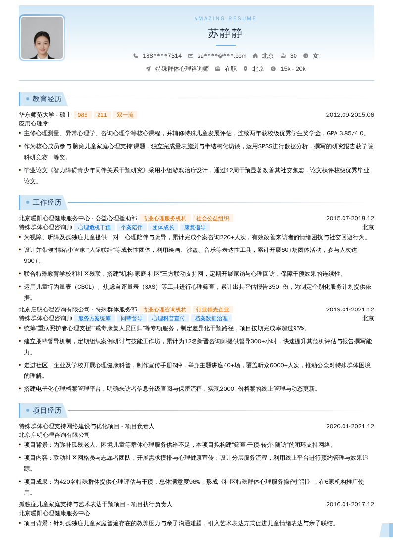 特殊群体心理咨询师简历模板