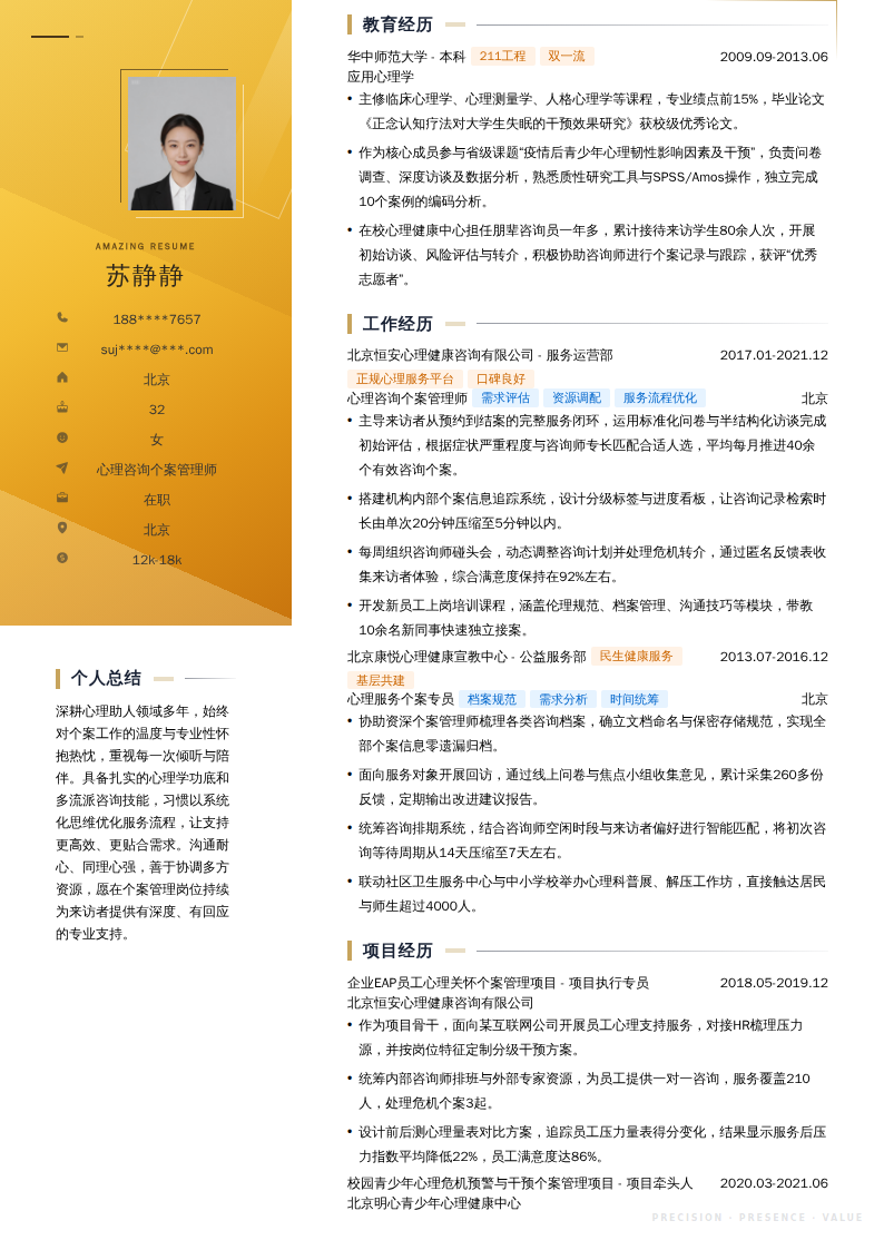 心理咨询个案管理师简历模板
